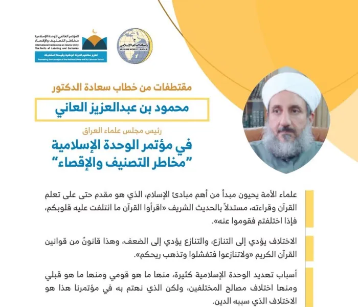 ‏فضيلة رئيس مجلس علماء ⁧العراق⁩ الشيخ محمود بن عبد العزيز العاني، مخاطباً 1200 شخصية إسلامية من 127 دولة يمثلون 28 مكوِّناً إسلامياً في مؤتمر ⁧الرابطة⁩ :(الوحدة الإسلامية) المنعقد برعاية ⁧خادم الحرمين الشريفين⁩ في رحاب ⁧المسجد الحرام⁩ في ⁧مكة المكرمة⁩: