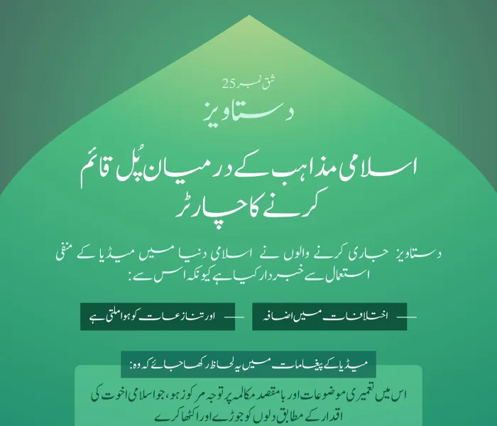 میڈیا اور اسلامی دنیا میں اختلافات میں اضافہ: مسئلہ اور ”اسلامی مذاہب کے درمیان پُل قائم کرنے کے چارٹر“ میں اس کا حل
