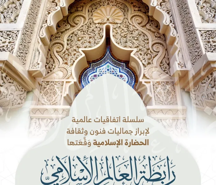 ‏⁧‫رابطة العالم الإسلامي‬⁩ تُبْرِمُ اتفاقيات عالمية لإبراز جماليات الحضارة الإسلامية (6) :