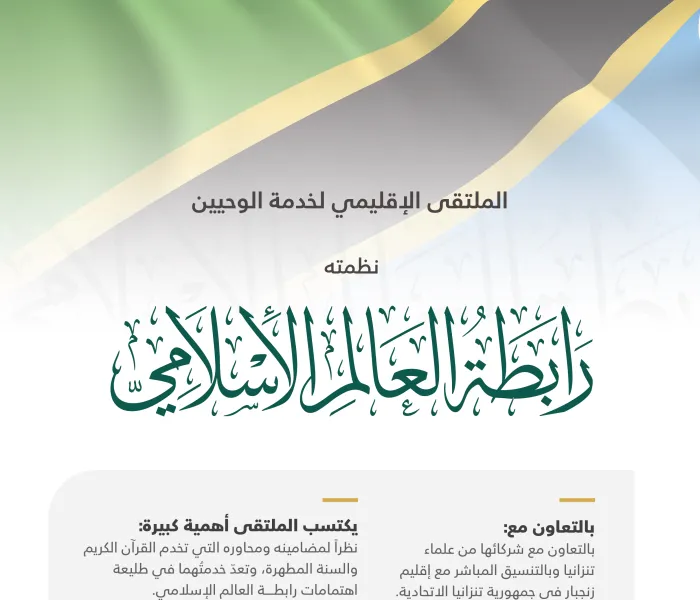 رابطة العالم الإسلامي‬⁩ تطلق من تنزانيا الملتقى الإقليمي لخدمة الوحيين