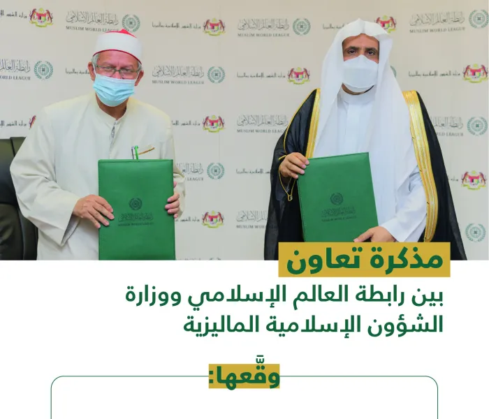 رابطة العالم الإسلامي‬⁩ ووزارة الشؤون الإسلامية الماليزية توقعان مذكرة تعاون لخدمة الإسلام والسلام:
