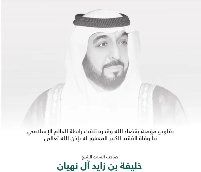 تتقدم رابطة العالم الإسلامي‬⁩ بخالص العزاء والمواساة لدولة الإمارات‬⁩ العربية المتحدة، قيادة وشعباً، في وفاة الفقيد الكبير الشيخ خليفة بن زايد