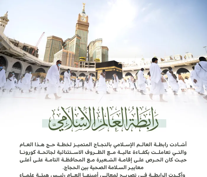 أفاضوا ⁧‫بسلام آمنين‬⁩؛ نجاح استثنائي.. في ظرف استثنائي.. تحت قيادة حكيمة، ومنظومة متكاملة لراحة ضيوف الرحمن :