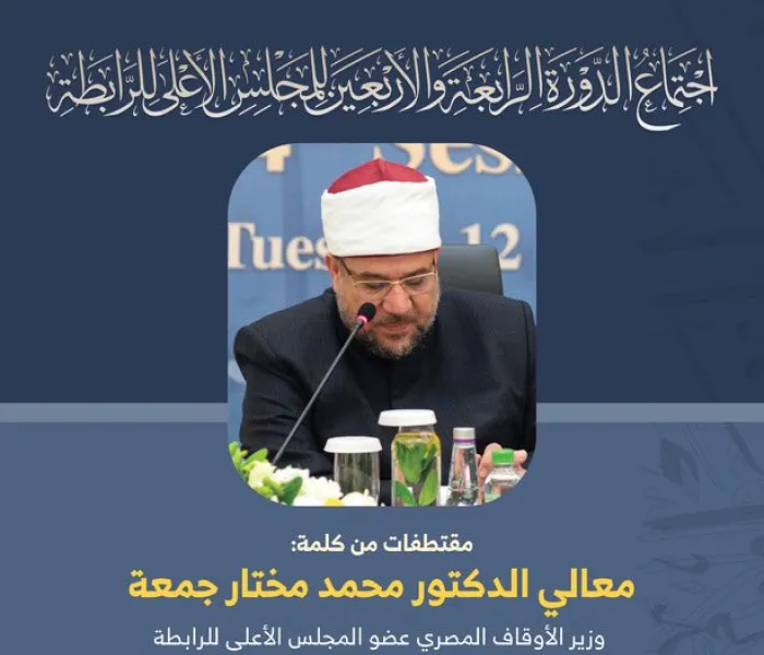 مقتطفات من كلمة معالي الشيخ د. محمد مختار جمعة " وزير الأوقاف المصري " خلال أعمال المجلس الأعلى لرابطة العالم الإسلامي