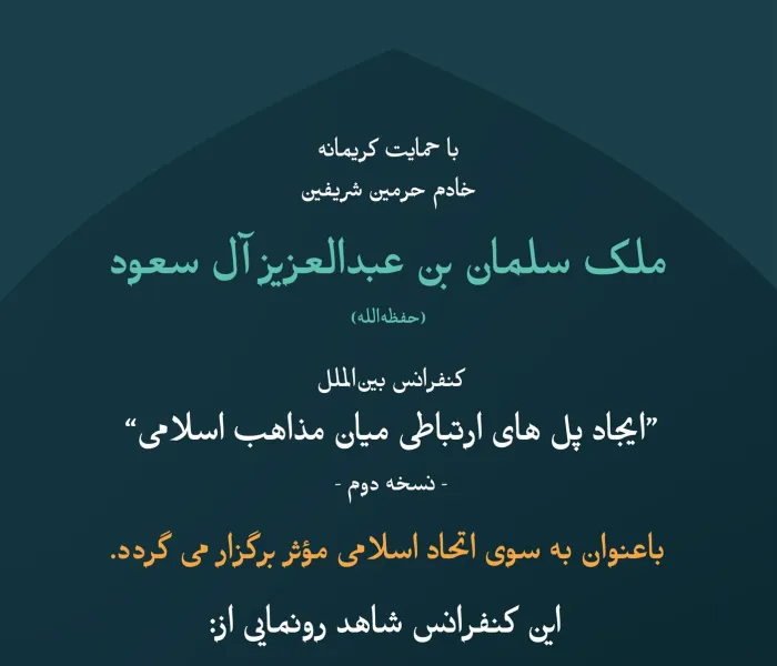 “دانشنامه همگرایی فکری اسلامی”، نشانه‌هایی روشن در مسیر همبستگی اسلامی بر اساس مشترکات جامع آن است. ان‌شاءالله، آغاز فعالیت این اثر ارزشمند به‌عنوان یکی از دستاوردهای دوره دوم کنفرانس: