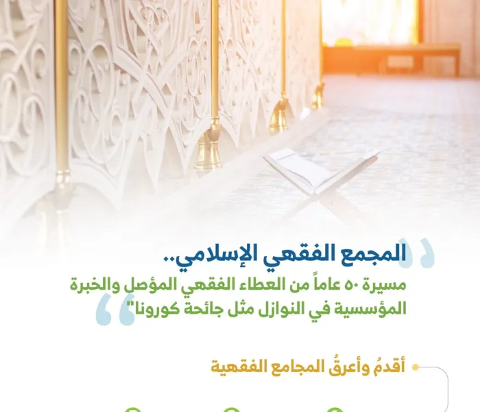 تعرف على أقدم مجمع فقهي يحظى بثقل وأهمية في العالم الإسلامي