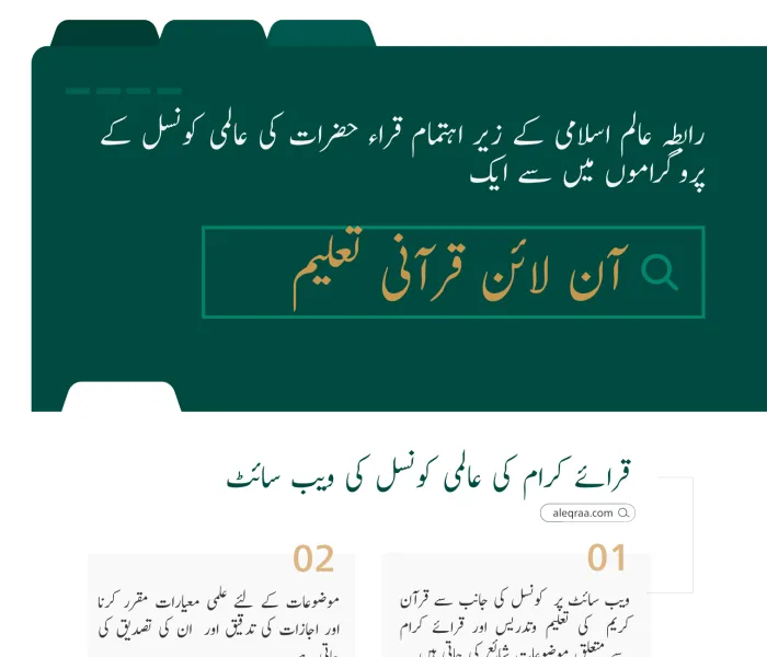 اس سال استفادہ حاصل کرنے والوں کی تعداد 20 لاکھ سے تجاوز کرگئی: ‏آن لائن قرآنی تعلیم کے پلیٹ فارم جو دنیا بھر کے نامور علمائے کرام کی سرپرستی میں قرائے کرام کی عالمی کونسل کے زیر اہتمام جاری ہیں، اس سال انہیں بے حد پذیرائی ملی ہے۔ ‏یہاں اس پر روشنی ڈالی گئی ہے: