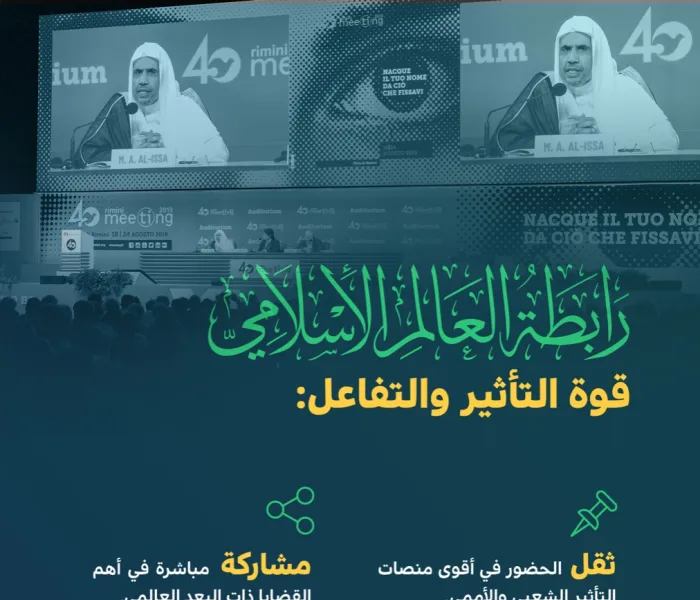 ‏⁧‫رابطة العالم الإسلامي‬⁩؛ عالمية ‏التأثير.. والتفاعل.. والاستجابة: