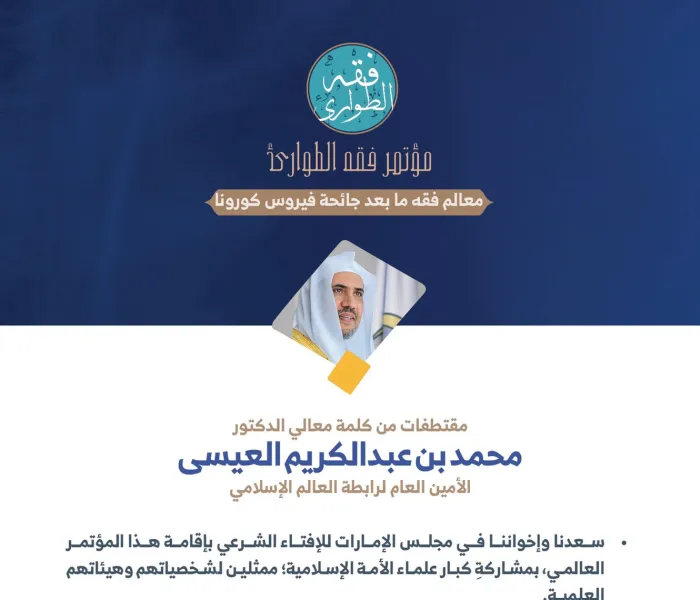 معالي أمين عام ⁧‫رابطة العالم الإسلامي‬⁩، الشيخ د ⁧‫محمد العيسى‬⁩ في كلمته في الجلسة الافتتاحية لـ: ⁧‫مؤتمر فقه الطوارئ‬⁩: