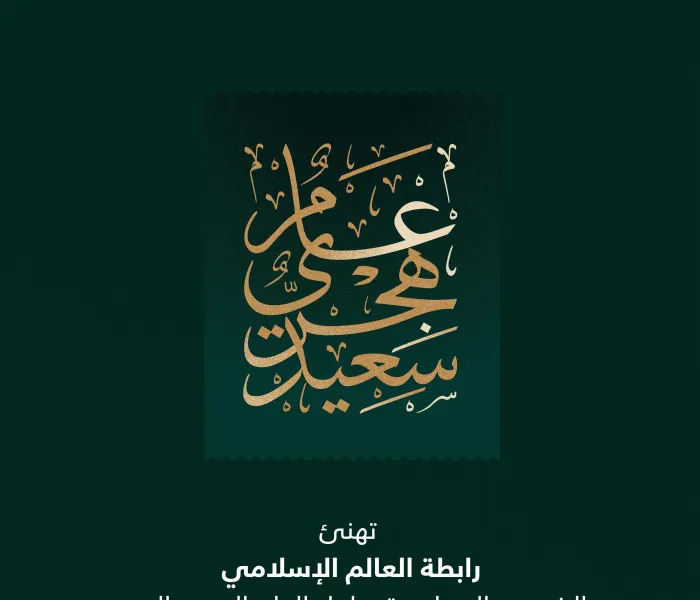 مع إطلالة العام الهجريّ الجديد ١٤٤٤هـ، تتمنى رابطة العالم الإسلامي‬⁩ للشعوب الإسلامية عام خير وبركة على الجميع.