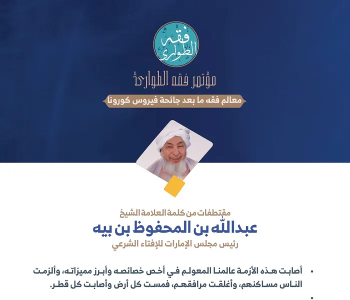 معالي رئيس مجلس الإمارات للإفتاء الشرعي ، الشيخ عبدالله بن المحفوظ بن بيه في كلمته في الجلسة الافتتاحية لـ: ⁧‫مؤتمر فقه الطوارئ‬⁩: