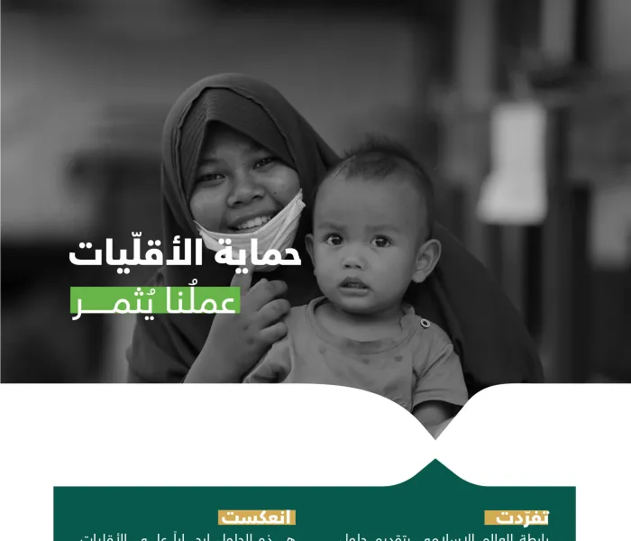 حصدت ثمارَها الأقلياتُ المسلمةُ حول العالم