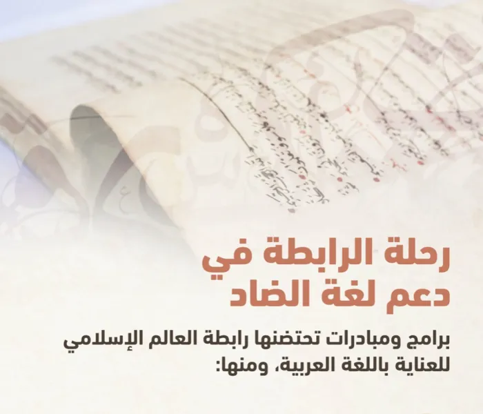 علاقةٌ وثيقة بين رابطة العالم الإسلامي‬⁩ ولغة الضاد؛ توَّجَتْها بالكثير من مشاريع نشر اللغة العربية .. وهنا بعضٌ منها: