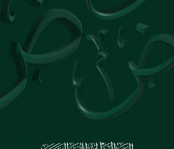 نحتفي اليوم بلغتنا العربية العظيمة، لغة القرآن الكريم، وإحدى ركائز الهُوِيَّةِ الإسلامية