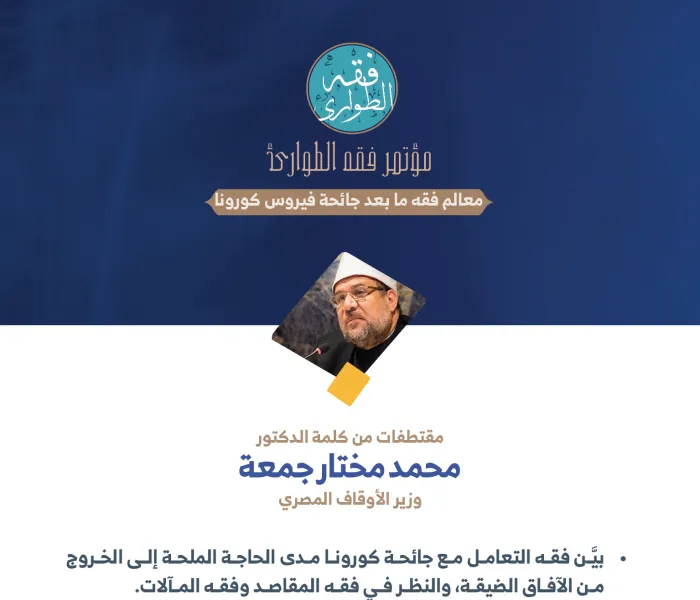 وزير الأوقاف المصري ، الدكتور محمد مختار جمعة في كلمته في الجلسة الافتتاحية لـ: ⁧‫مؤتمر فقه الطوارئ‬⁩:
