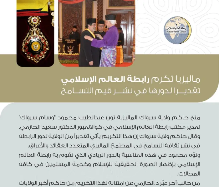 ماليزيا تكرم رابطة العالم الإسلامي تقديراً لدورها في نشر قيم التسامح