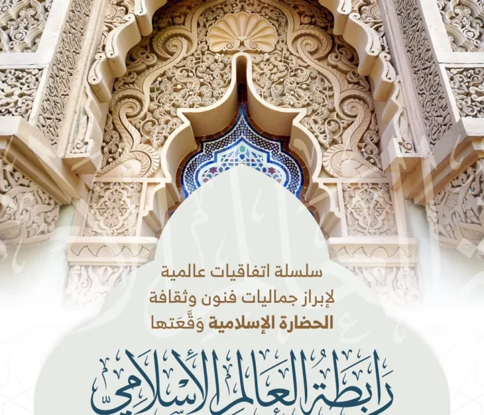‏⁧‫رابطة العالم الإسلامي‬⁩ تُبْرِمُ اتفاقيات عالمية لإبراز جماليات الحضارة الإسلامية ( 3 ) :
