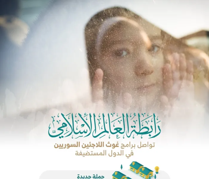 أكثر من 3 ملايين لاجيء حول العالم تشرفت ⁧رابطة العالم الإسلامي⁩ بخدمتهم :