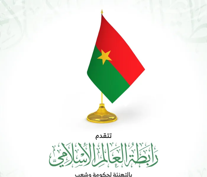 ‏⁧‫رابطة العالم الإسلامي‬⁩ تهنئ جمهورية بوركينا فاسو بمناسبة ذكرى يومها الوطني :