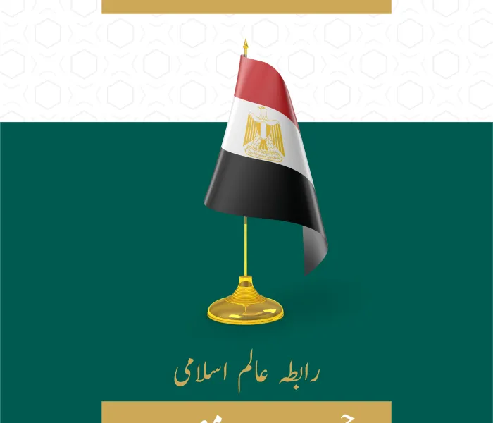 رابطہ عالم اسلامی کا جمہوریہ مصر کے قومی دن کے موقع پر مبارک باد کا پیغام: