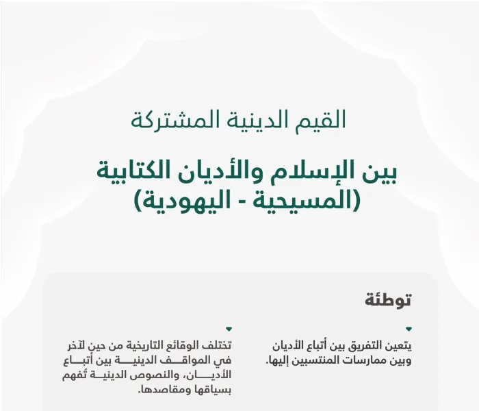 إيضاح مهم حول القيم المشتركة بين الإسلام وأهل الكتاب "اليهود والمسيحيين":