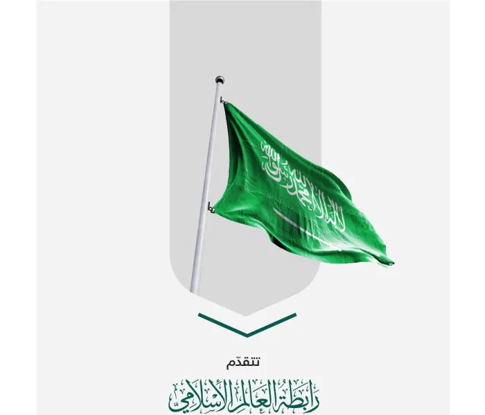 تهنئةُ ⁧‫رابطة العالم الإسلامي‬⁩ للمملكة العربية السعودية، بمناسبة ⁧‫يوم العلم‬⁩: