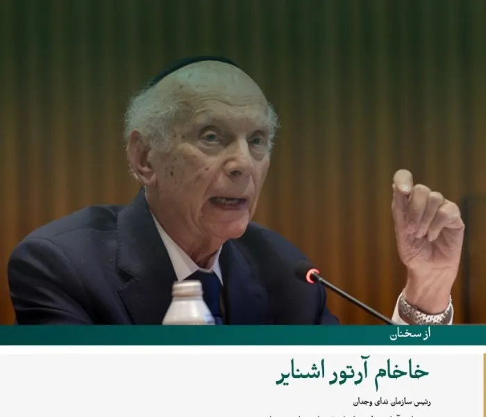 گزیده‌ای از سخنان خاخام آرتور اشنایر، رئیس سازمان ندای وجدان، در مراسم راه‌اندازی طرح سازمان همبستگی جهان اسلام در راستای «ایجاد پل‌های تفاهم و صلح میان شرق و غرب» از مقر سازمان ملل متحد در نیویورک: