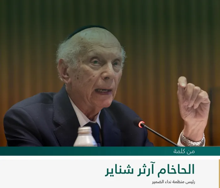 ‏مقتطفات من كلمة الحاخام آرثر شناير، رئيس منظمة نداء الضمير، لدى إطلاق مبادرة ⁧‫رابطة العالم الإسلامي‬⁩ لـ "بناء جسور التفاهم والسلام بين الشرق والغرب" من مقر الأمم المتحدة بنيويورك: