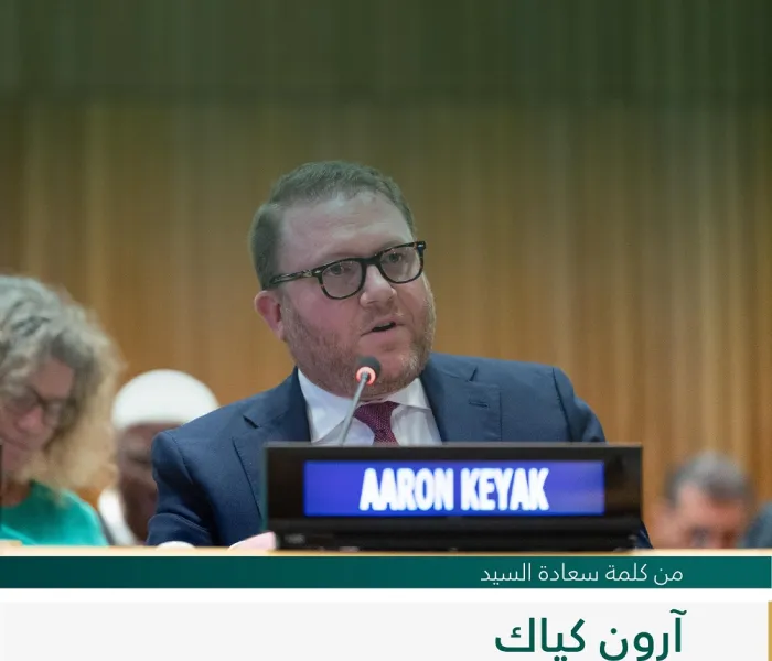 ‏مقتطفات من كلمة سعادة السيد آرون كياك، مبعوث الحكومة الأمريكية، لدى إطلاق مبادرة ⁧‫رابطة العالم الإسلامي‬⁩ لـ "بناء جسور التفاهم والسلام بين الشرق والغرب" من مقر الأمم المتحدة بنيويورك