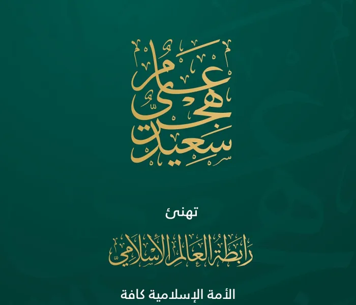 ‏مع إطلالة العام الهجريّ الجديد ١٤٤٥هـ، تتمنى ⁧‫رابطة العالم الإسلامي‬⁩ للأمة الإسلامية كافة عام خير وبركة على الجميع.