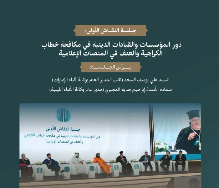 ‏"دور المؤسسات والقيادات الدينية في مكافحة خطاب الكراهية والعنف في المنصات الإعلامية".. ‏جلسة نقاش، على طاولة المنتدى الدولي: "الإعلام ودوره في تأجيج الكراهية والعنف: مخاطر التضليل والتحيُّز".