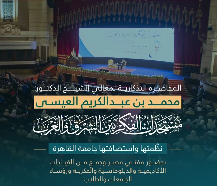 ‏تحت قبة القاعة الكبرى بجامعة القاهرة: ‏بعضٌ من ملامح محاضرة الموسم التذكارية: "مستجدّات الفكر بين الشرق والغرب"؛ لمعالي الأمين العام فضيلة الشيخ د.⁧‫محمد العيسى‬⁩ التي نظمتها الجامعة وقدم لها معالي رئيسها بحضور استثنائي قارب الثلاثة آلاف