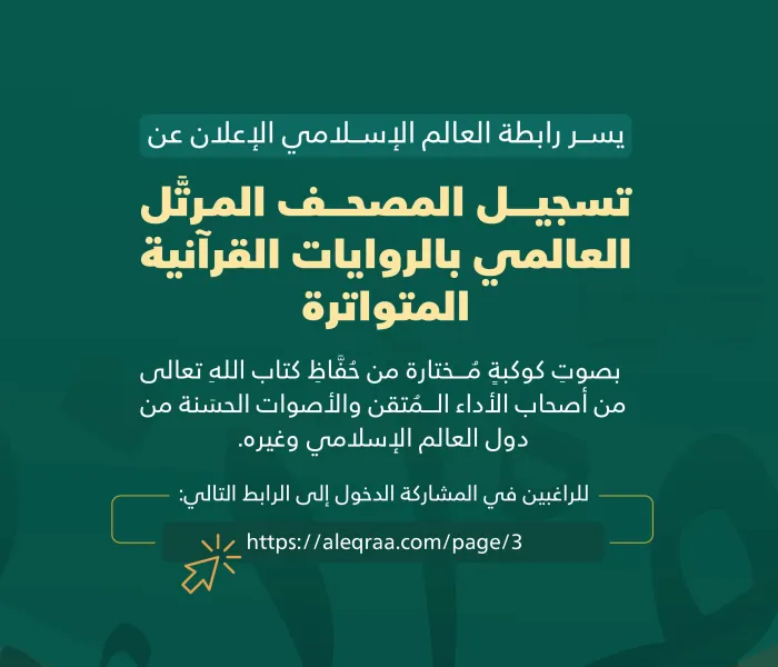 بادِرْ إلى المشاركة في مبادرة ⁧‫رابطة العالم الإسلامي‬⁩، ‏للتسجيل العالمي للمصحفِ المرتَّل، بالروايات القرآنية المتواترة