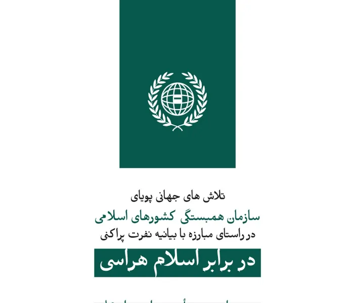 سازمان همبستگی جهان اسلام ؛ جنبشی جهانی و پویا ، جهت مقابله با اسلام هراسی است. روز جهانی مبارزه بااسلام هراسی