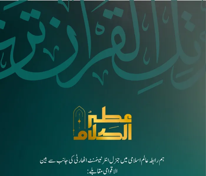 رابطہ عالم اسلامی کی جانب سے مقابلہ کے منتظمین اور شرکاء کو اس مبارک اعزاز پر مبارکباد اور ستائش: