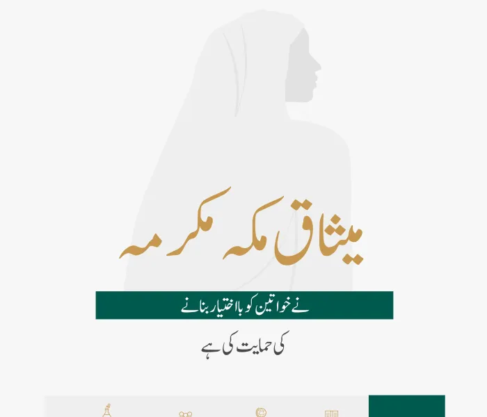 خواتین کا عالمی دن‬⁩ ،اس موقع پر: ‏خواتین کو بااختیار بنانے اور ان کے جائز حقوق کے تحفظ کی اہمیت سے متعلق ⁧‫میثاق مکہ مکرمہ‬⁩ کے مندرجات جانئے: