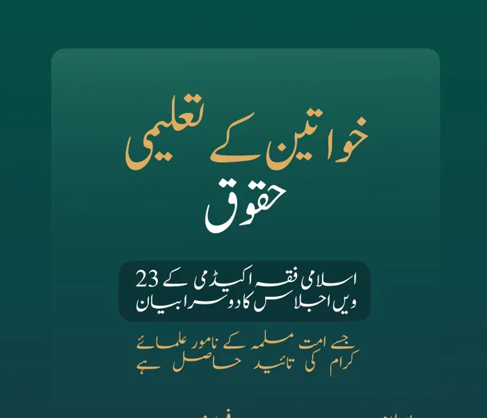”تعلیم ایک فریضہ ہے، جس میں مرد اور عورت دونوں شامل ہیں“۔  رابطہ_عالم_اسلامی  کی اسلامی فقہ اکیڈمی کے اراکین، امت مسلمہ کے نامور علمائے کرام کے اجلاس کے بیان نمبر دوم میں سے: