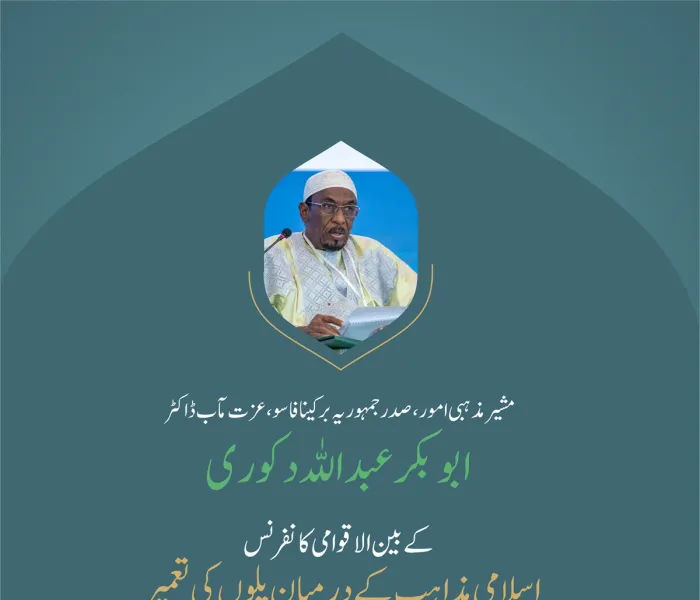 ”مکاتب فکر اور مفادات سے لگاؤ “..  بین الاقوامی کانفرنس:”اسلامی مذاہب کے درمیان پلوں کی تعمیر“میں مشیر مذہبی امور، صدر جمہوریہ برکینافاسو، عزت مآب ڈاکٹر ابوبکر عبد اللہ دکوری کے خطاب سے اقتباس۔