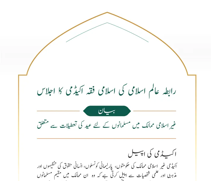 غیر اسلامی ممالک میں عید کی تعطیلات