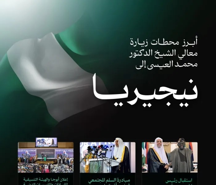 ‏هُنا.. أبرز محطات زيارة معالي الأمين العام، رئيس هيئة علماء المسلمين، فضيلة الشيخ د.⁧‫محمد العيسى‬⁩‬⁩ إلى نيجيريا: