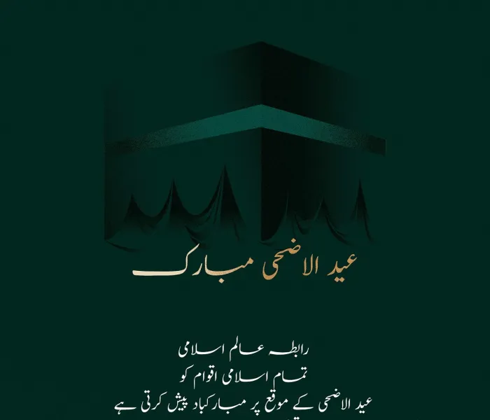 رابطہ عالم اسلامی عالم اسلام کو  عید الاضحی کے موقع پر مبارکباد پیش کرتی ہے۔ ”اللہ تعالی اس عید کو سب کے لئے خیر وبرکت کا ذریعہ بنائے“۔