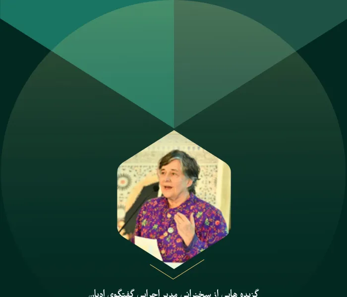 گزیده‌هایی از سخنرانی مدیر اجرایی گفتگوی توسعه ادیان در دانشگاه جورج‌تاون آمریکا، پروفسور کاترین مارشال، در کنفرانس بین‌المللی "ایمان در دنیای متغیر":