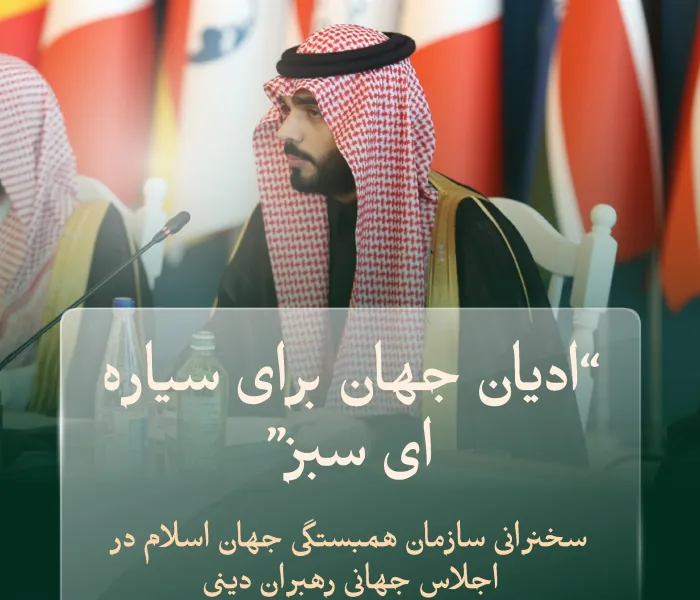 نکاتی از مشارکت سازمان همبستگی جهان اسلام در اجلاس جهانی رهبران دینی در پایتخت آذربایجان، باکو، که در چارچوب کنفرانس اقلیمی سازمان ملل متحد (COP 29) سال 2024 برگزار شد: