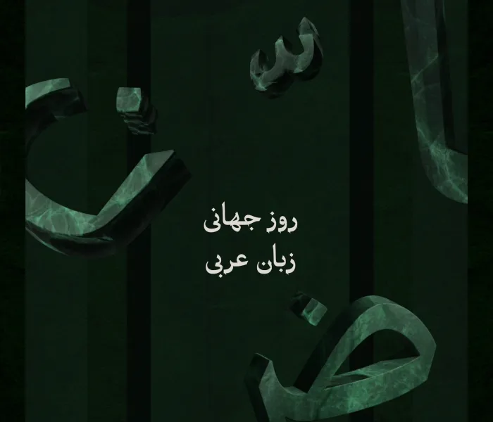 با افتخار همراه با جهان، روز جهانی زبان عربی را به احترام زبان قرآن کریم و به عنوان یکی از ارکان هویت اسلامی، و به‌منظور تقویت حضور بین‌المللی این زبان به‌عنوان یکی از زبان‌های رسمی کاری در سازمان ملل متحد گرامی می‌داریم.