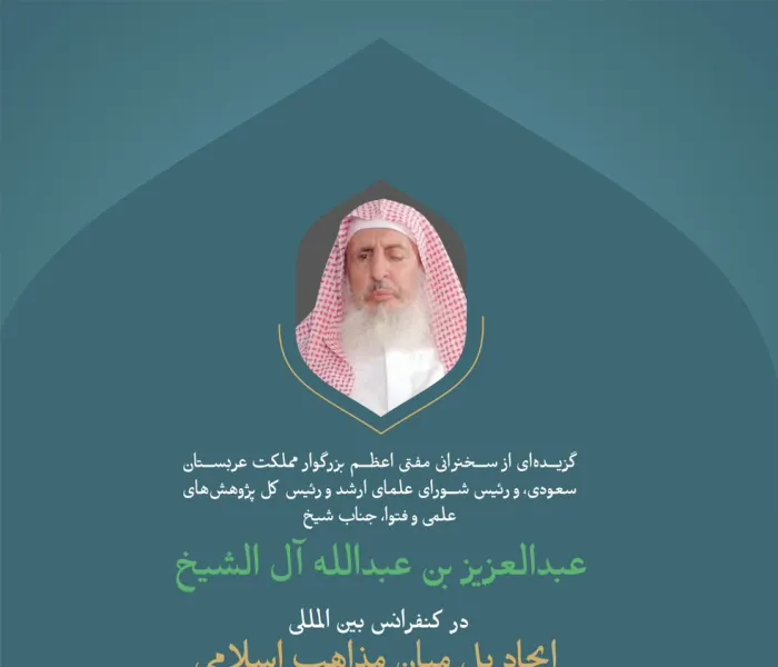 "از سخنان جناب مفتی اعظم بزرگوار مملکت عربستان سعودی، و رئیس شورای علمای ارشد و رئیس کل پژوهش های علمی و فتوا، آقای شیخ عبدالعزیز بن عبدالله آل الشیخ در کنفرانس بین المللی: ایجاد پل میان مذاهب اسلامی."
