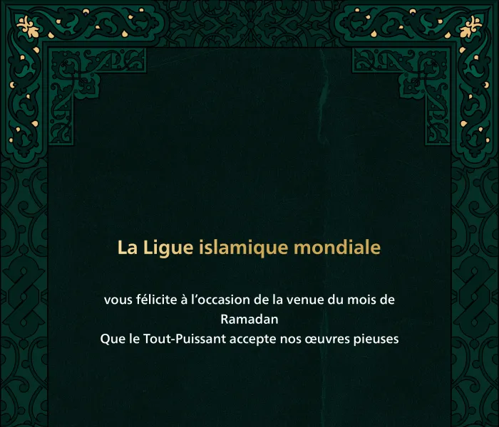 La Ligueislamiquemondiale vous félicite à l’occasion de la venue du mois de Ramadan, que le Tout-Puissant accepte nos œuvres pieuses.