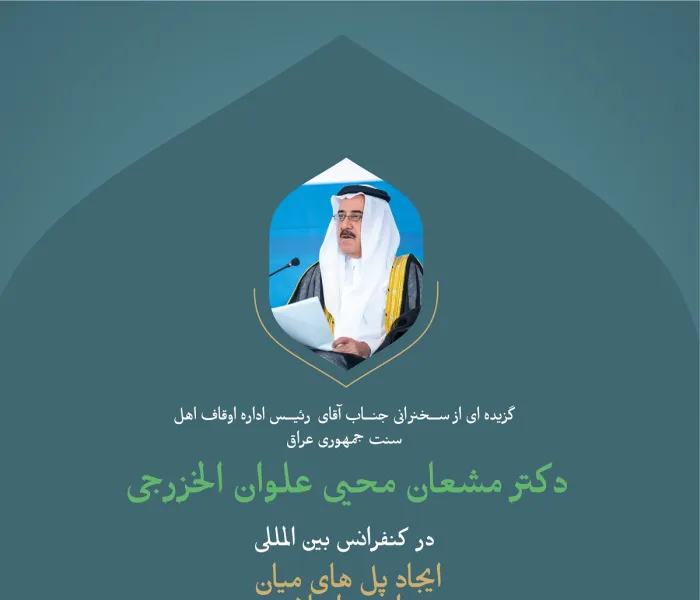 گزیده ای از سخنرانی جناب آقای دکتر مشعان محیی علوان الخزرجی، رئیس اداره اوقاف اهل سنت جمهوری عراق در وقفه «همبستگی با غزه» در کنفرانس بین المللی: "ایجاد پل های میان مذاهب اسلامی".