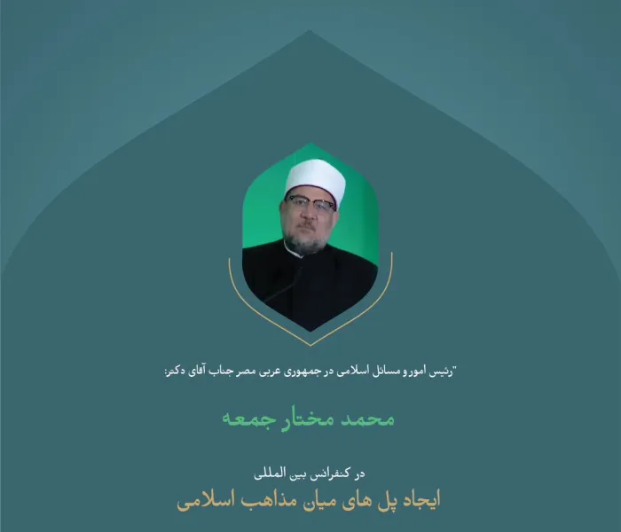 "«ما نیرویی جز وحدت صفوف نداریم.» گزیده ای از سخنان جناب وزیر اوقاف، رئیس شورای عالی امور اسلامی جمهوری عربی مصر، آقای دکتر شیخ محمد مختار جمعه در کنفرانس بین المللی:  «ایجاد پل های میان مذاهب اسلامی».