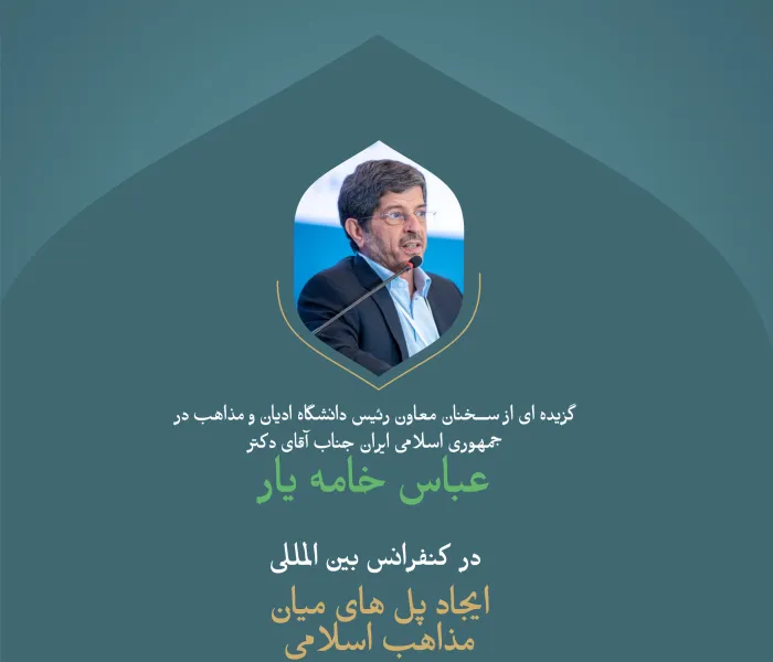 گزیده ای از سخنان رئیس دانشگاه ادیان و مذاهب در جمهوری اسلامی ایران، جناب آقای دکتر عباس خامه یار، در اولین نشست از کنفرانس بین المللی:
