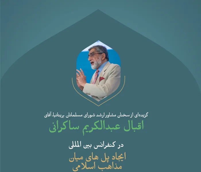 گزیده ای از سخنان جناب بزرگوار مشاور اول شورای مسلمانان بریتانیا،  آقای اقبال عبدالکریم ساکرانی در اولین نشست از کنفرانس بین المللی